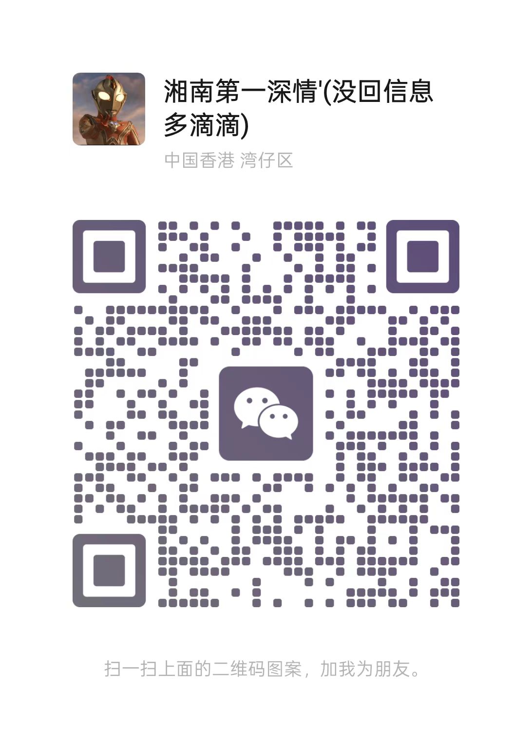 扫码添加微信-湘安无事安全社区