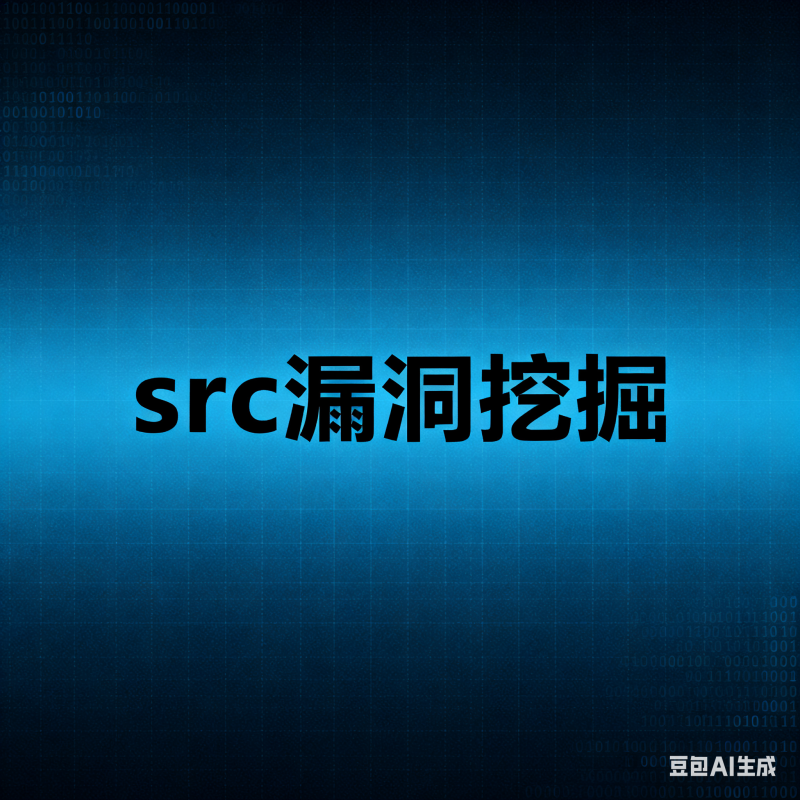 前后端安全漏洞核心剖析-湘安无事安全社区